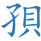 孭