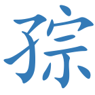 孮