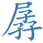 孱