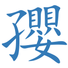 孾