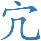 宂