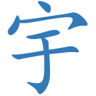 宇