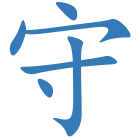 守