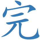 完