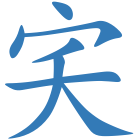 宎