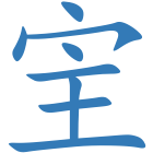 宔