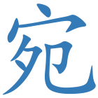宛