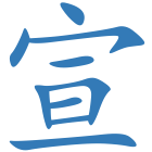 宣
