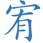 宥