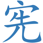 宪