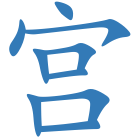 宫