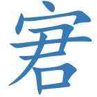 宭