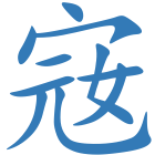 宼