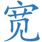 宽