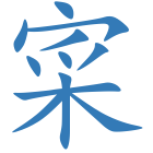 寀