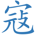 寇