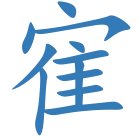 寉