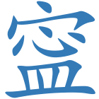 寍