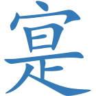 寔
