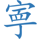 寕