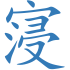 寖