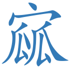 寙