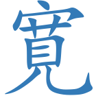 寛