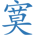 寞