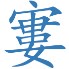 寠