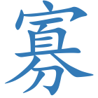寡