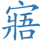 寤
