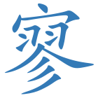 寥