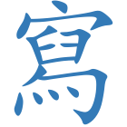 寫