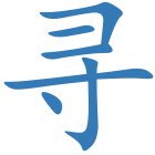寻