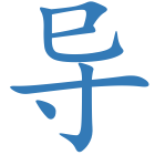 导