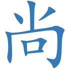 尚