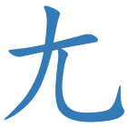 尢