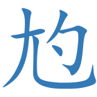 尥