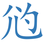尦