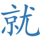 就