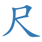 尺