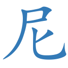 尼
