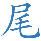 尾