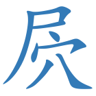 屄
