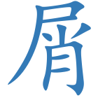 屑