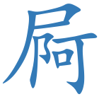 屙
