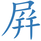 屛