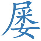 屡