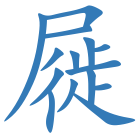 屣