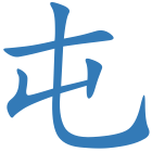 屯